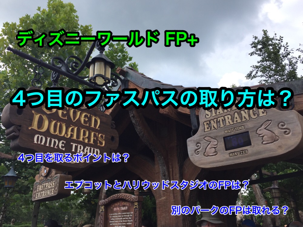 Wdwのファストパスで4つ目の取り方は 別のパークでも取れる 取得のコツは Have A Magical Dayーディズニー夢と魔法の旅