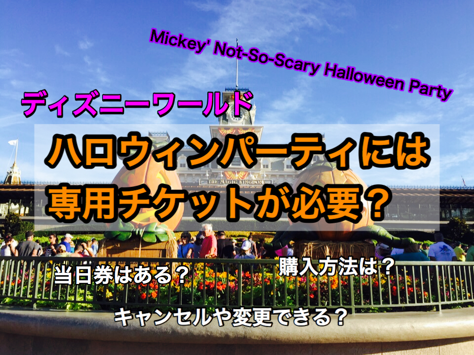 Wdwのハロウィンパーティー参加には専用チケットが必要 当日券の販売はあるの Have A Magical Dayーディズニー夢と魔法の旅