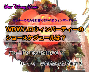 Wdwのハロウィンパーティー攻略ガイド 19年の基本知識から見どころやおすすめまで紹介 ディズニー夢と魔法の旅