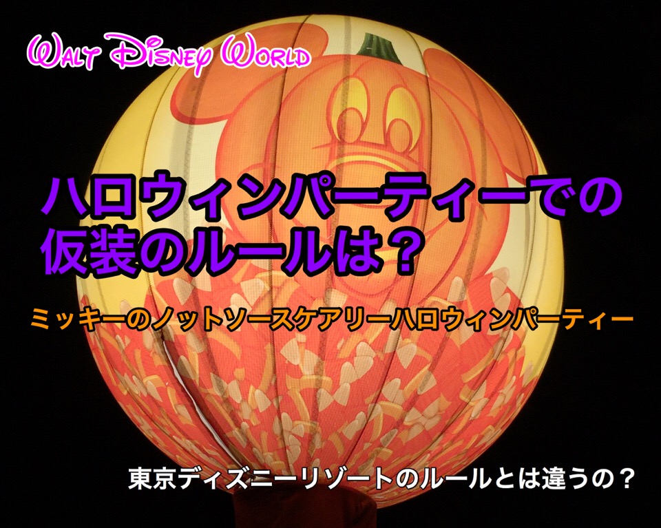 ディズニーワールドのハロウィンパーティーの仮装ルールは 東京ディズニーランドとの違いは ディズニー夢と魔法の旅