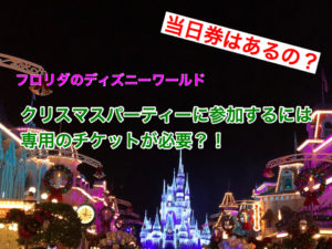 ディズニーワールのクリスマスパーティーで利用できるアトラクションは 待ち時間は長いの ディズニー夢と魔法の旅