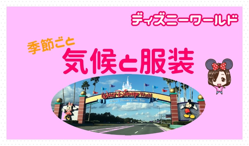 ディズニーワールドの服装や気温を１年分まとめて月ごとに紹介 ハリケーンやスコールは 寒い時期はある Have A Magical Dayーディズニー夢と魔法の旅