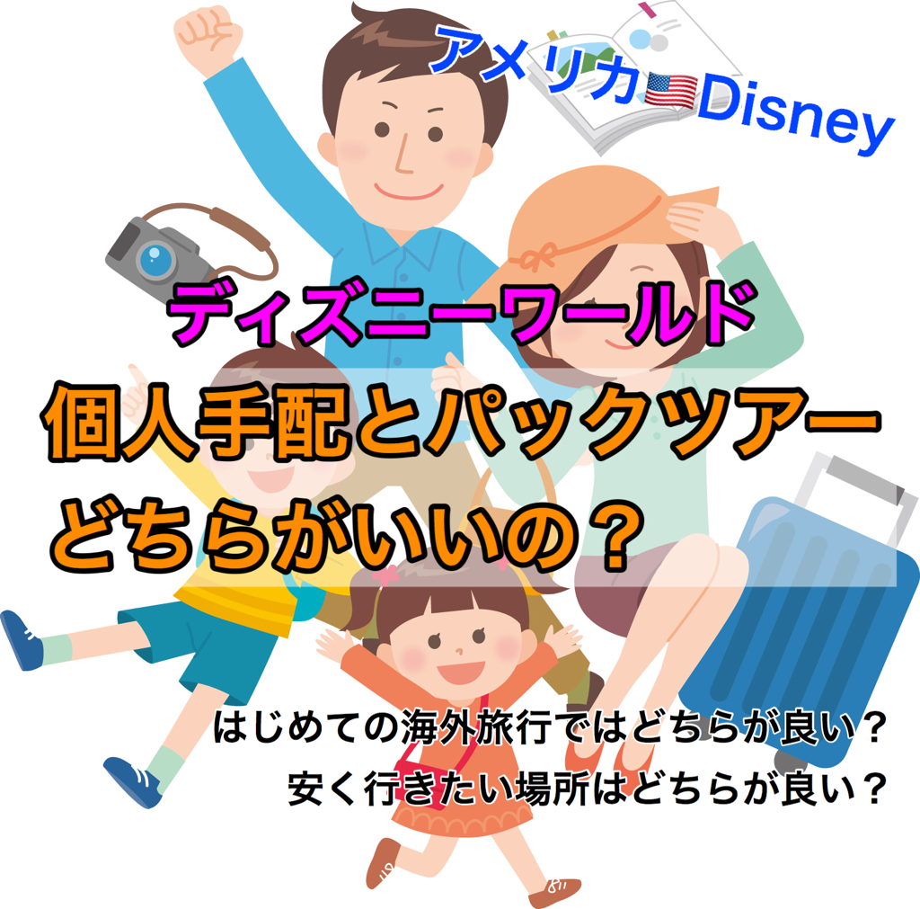 ディズニーワールドのパークチケットの値段は 日本円だといくらになる ディズニー夢と魔法の旅
