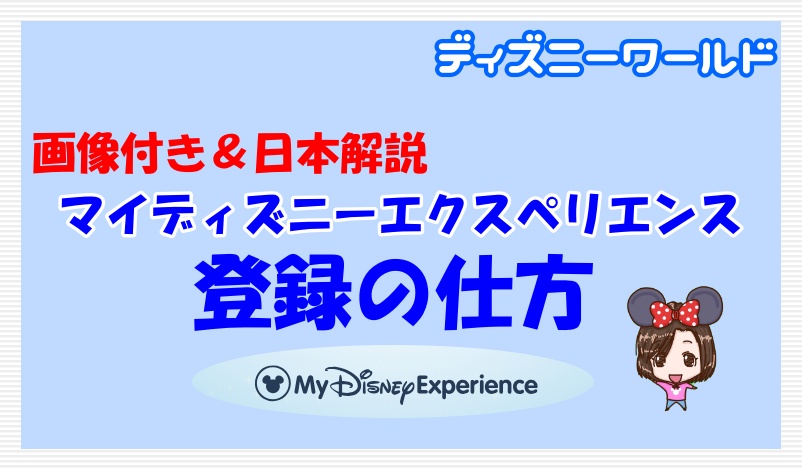 ｗｄｗ準備 マイディズニーエクスペリエンスの登録方法は アカウントは日本語でも取れるの Have A Magical Dayーディズニー夢と魔法の旅