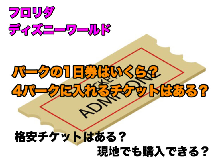 フロリダ ディズニーワールドのチケットの１日券の値段は 現地での購入もできる ディズニー夢と魔法の旅