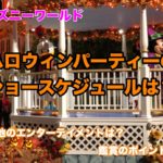 Wdwのハロウィンパーティー攻略ガイド 19年の基本知識から見どころやおすすめまで紹介 ディズニー夢と魔法の旅