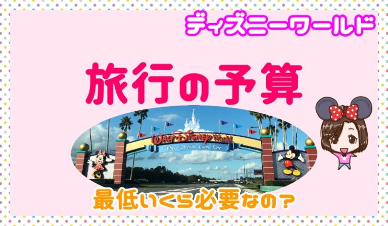 フロリダのディズニーワールド旅行の予算は 安く行くのに最低いくら費用を貯めたら良い ディズニー夢と魔法の旅